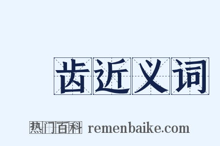 齵齿近义词是什么意思的图片